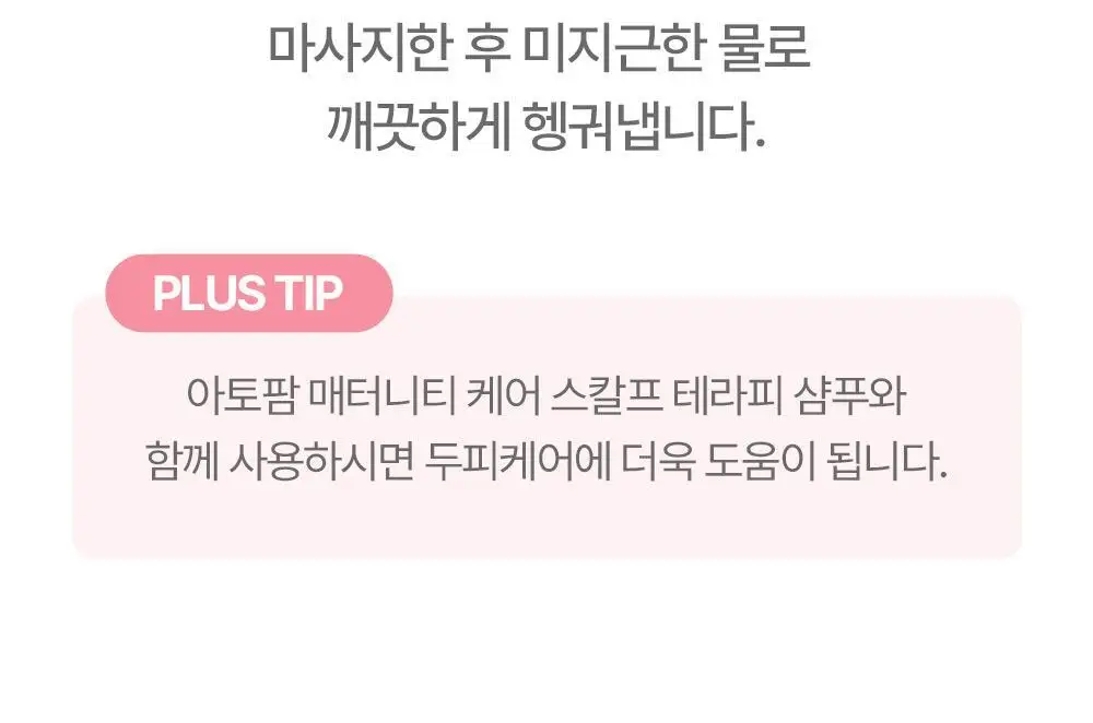[임산부] 아토팜 매터니티 케어 스칼프 테라피 트리트먼트 220ml 상세페이지 49